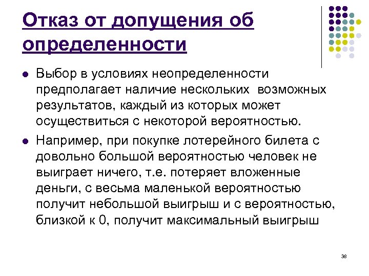 Отказ от допущения об определенности l l Выбор в условиях неопределенности предполагает наличие нескольких