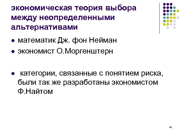 экономическая теория выбора между неопределенными альтернативами l l l математик Дж. фон Нейман экономист