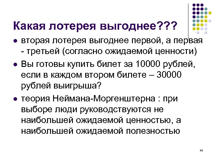 Какая лотерея выгоднее? ? ? l l l вторая лотерея выгоднее первой, а первая