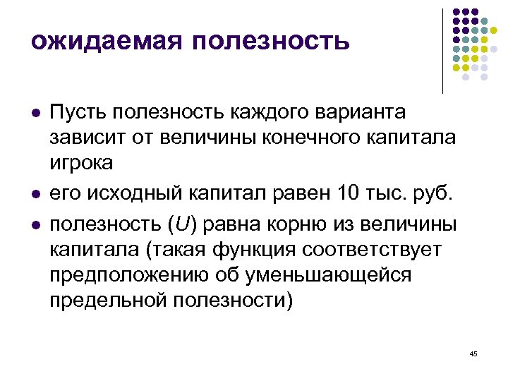 ожидаемая полезность l l l Пусть полезность каждого варианта зависит от величины конечного капитала