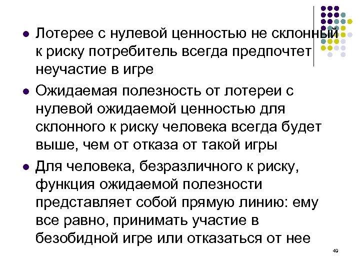 l l l Лотерее с нулевой ценностью не склонный к риску потребитель всегда предпочтет