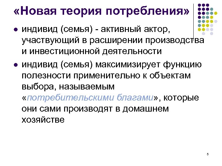  «Новая теория потребления» l l индивид (семья) - активный актор, участвующий в расширении