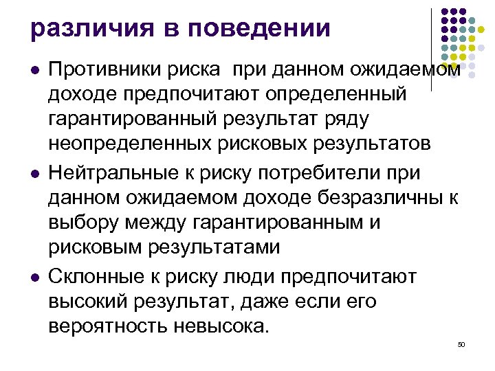 различия в поведении l l l Противники риска при данном ожидаемом доходе предпочитают определенный