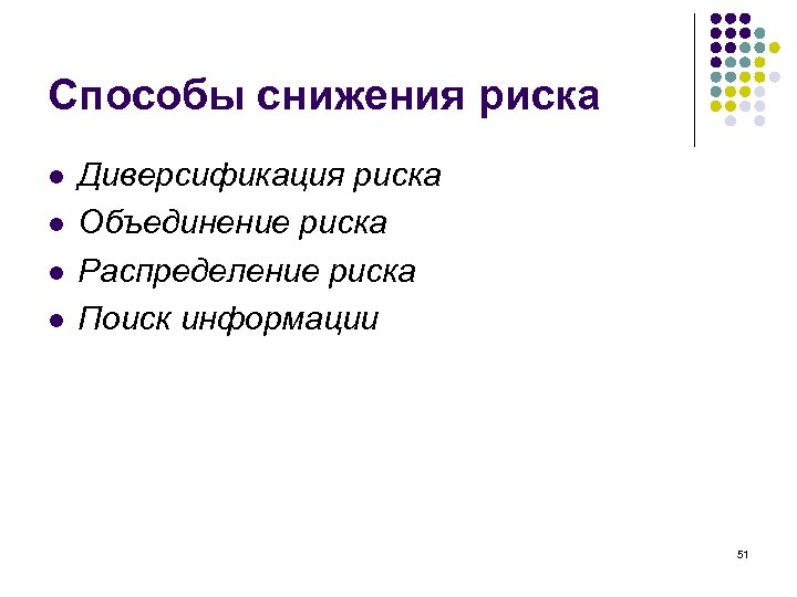 Способы снижения риска l l Диверсификация риска Объединение риска Распределение риска Поиск информации 51