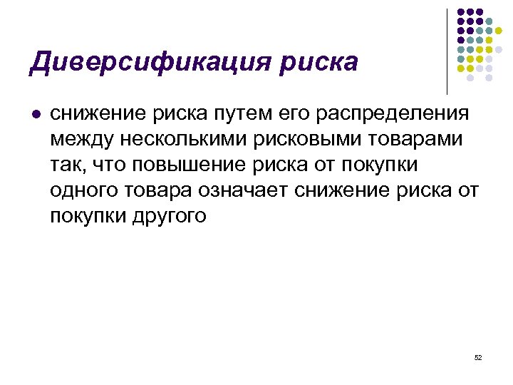 Диверсификация риска l снижение риска путем его распределения между несколькими рисковыми товарами так, что