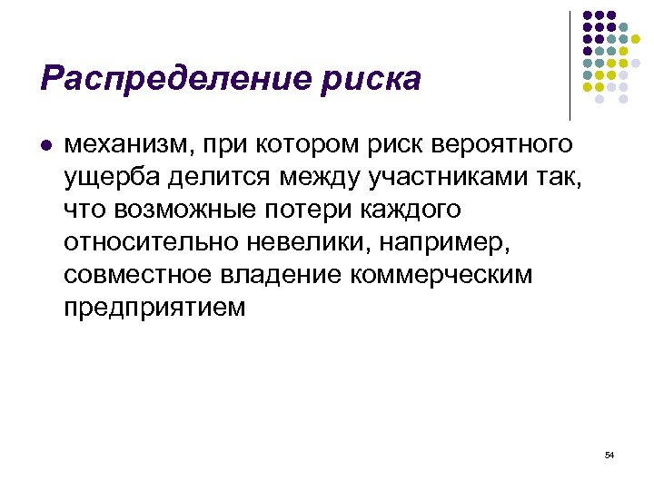 Распределение риска l механизм, при котором риск вероятного ущерба делится между участниками так, что