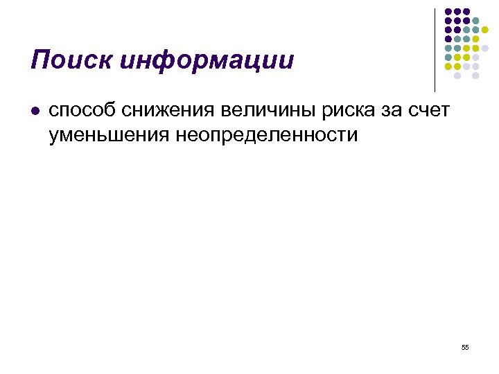 Поиск информации l способ снижения величины риска за счет уменьшения неопределенности 55 