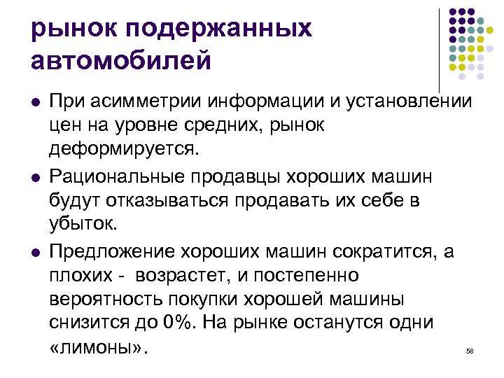 рынок подержанных автомобилей l l l При асимметрии информации и установлении цен на уровне