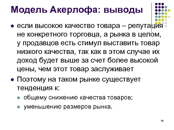 Модель Акерлофа: выводы l l если высокое качество товара – репутация не конкретного торговца,