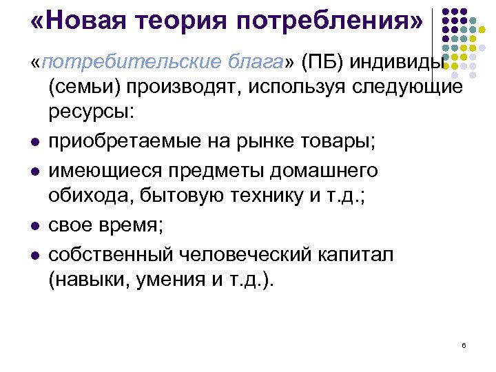  «Новая теория потребления» «потребительские блага» (ПБ) индивиды (семьи) производят, используя следующие ресурсы: l