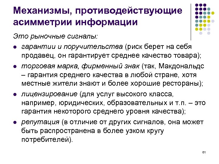 Механизмы, противодействующие асимметрии информации Это рыночные сигналы: l гарантии и поручительства (риск берет на