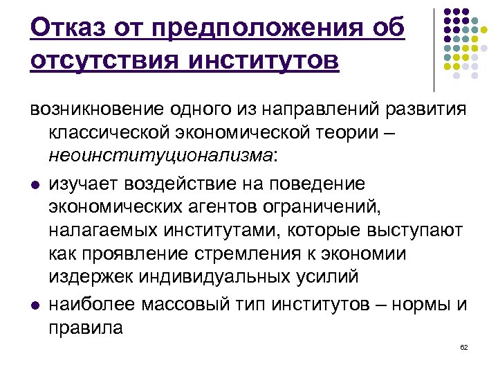 Отказ от предположения об отсутствия институтов возникновение одного из направлений развития классической экономической теории