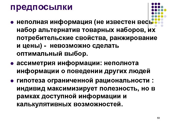 предпосылки l l l неполная информация (не известен весь набор альтернатив товарных наборов, их