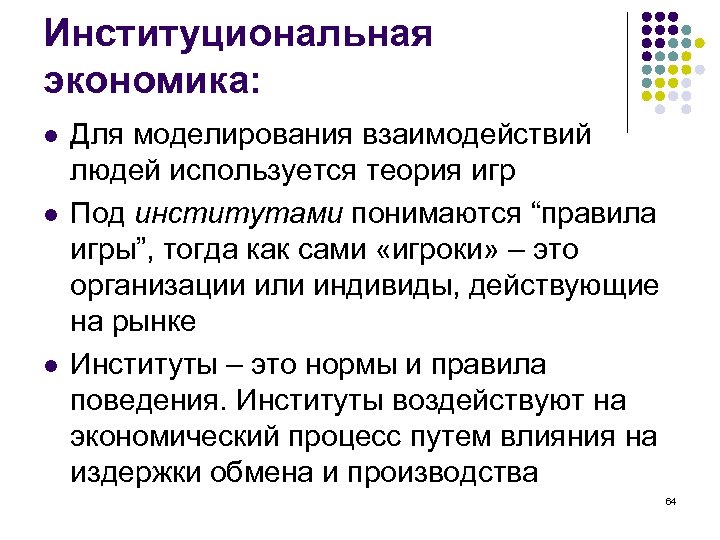 Институциональная экономика: l l l Для моделирования взаимодействий людей используется теория игр Под институтами