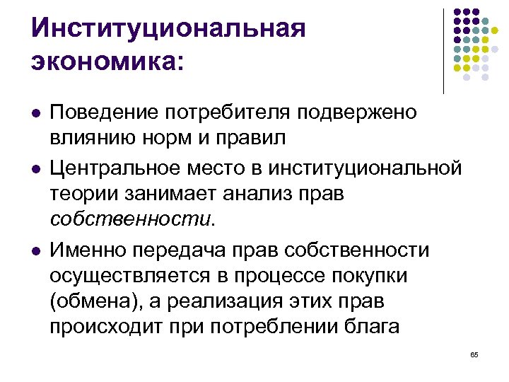 Институциональная экономика: l l l Поведение потребителя подвержено влиянию норм и правил Центральное место