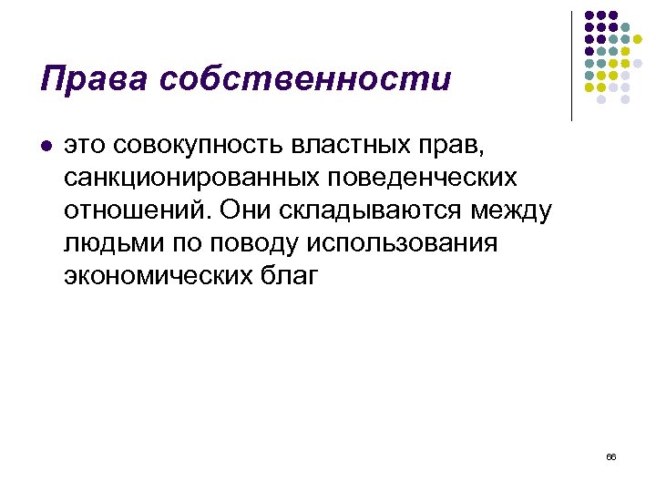 Права собственности l это совокупность властных прав, санкционированных поведенческих отношений. Они складываются между людьми