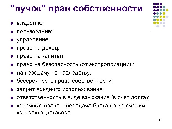 "пучок" прав собственности l l l владение; пользование; управление; право на доход; право на