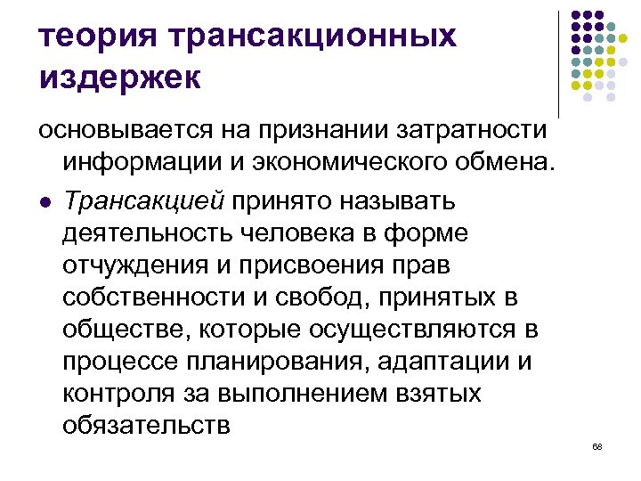 теория трансакционных издержек основывается на признании затратности информации и экономического обмена. l Трансакцией принято