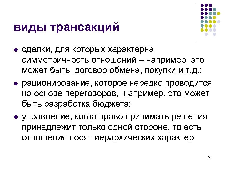 виды трансакций l l l сделки, для которых характерна симметричность отношений – например, это