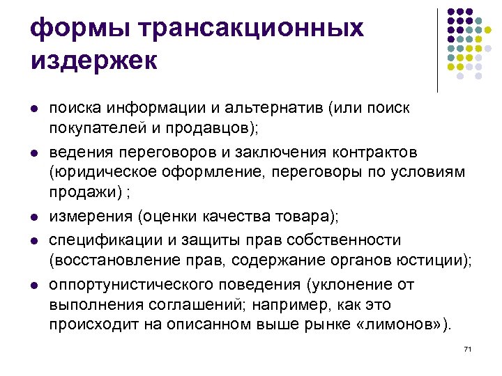 формы трансакционных издержек l l l поиска информации и альтернатив (или поиск покупателей и