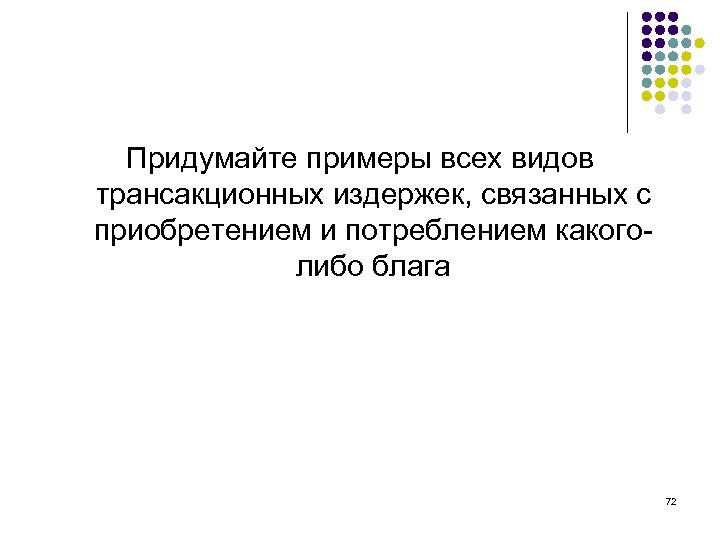 Придумайте примеры всех видов трансакционных издержек, связанных с приобретением и потреблением какоголибо блага 72