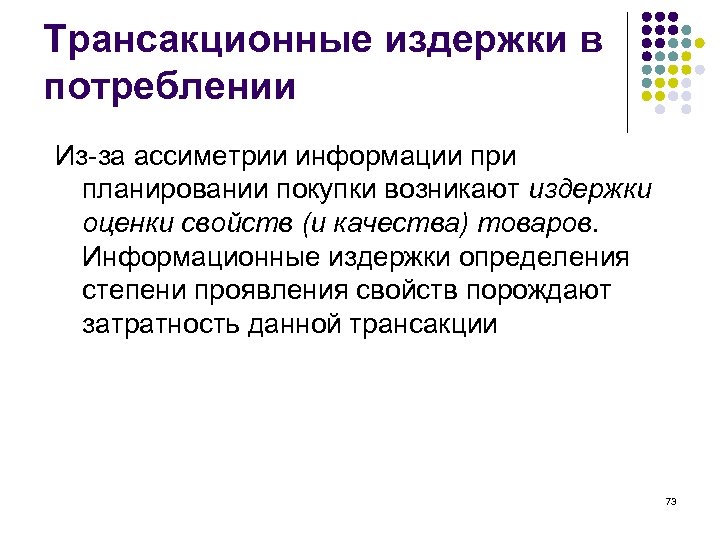 Трансакционные издержки в потреблении Из-за ассиметрии информации при планировании покупки возникают издержки оценки свойств