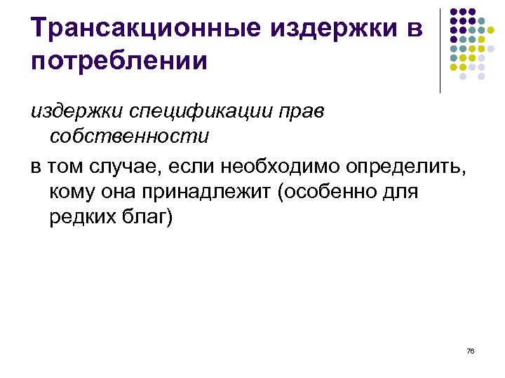 Трансакционные издержки в потреблении издержки спецификации прав собственности в том случае, если необходимо определить,