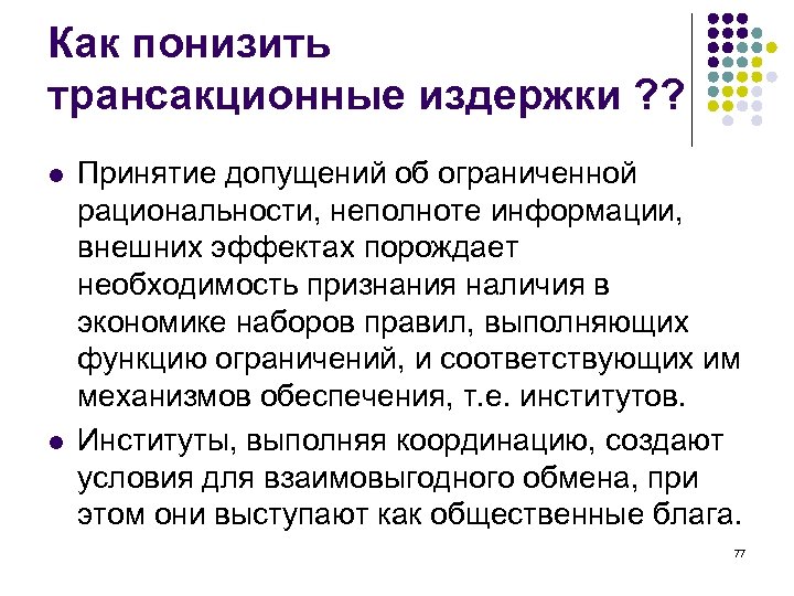 Как понизить трансакционные издержки ? ? l l Принятие допущений об ограниченной рациональности, неполноте