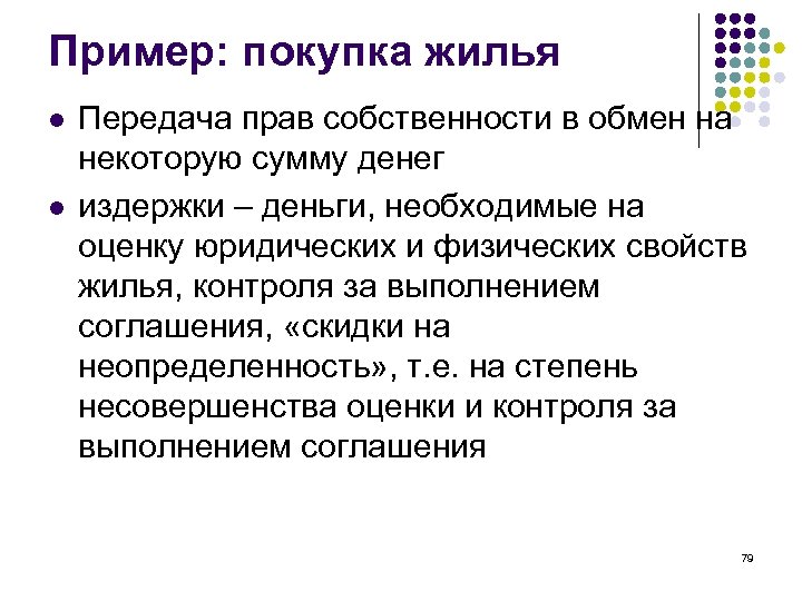 Пример: покупка жилья l l Передача прав собственности в обмен на некоторую сумму денег