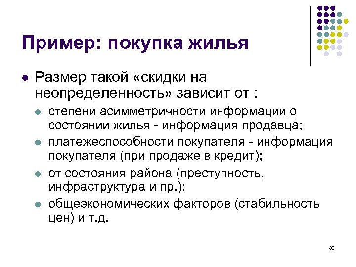 Пример: покупка жилья l Размер такой «скидки на неопределенность» зависит от : l l