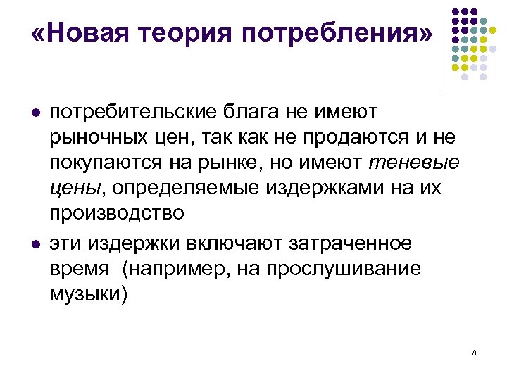  «Новая теория потребления» l l потребительские блага не имеют рыночных цен, так как