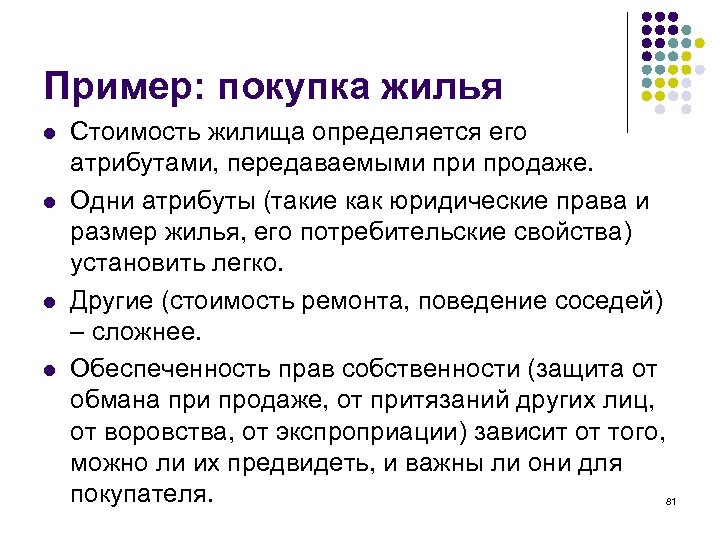 Пример: покупка жилья l l Стоимость жилища определяется его атрибутами, передаваемыми продаже. Одни атрибуты