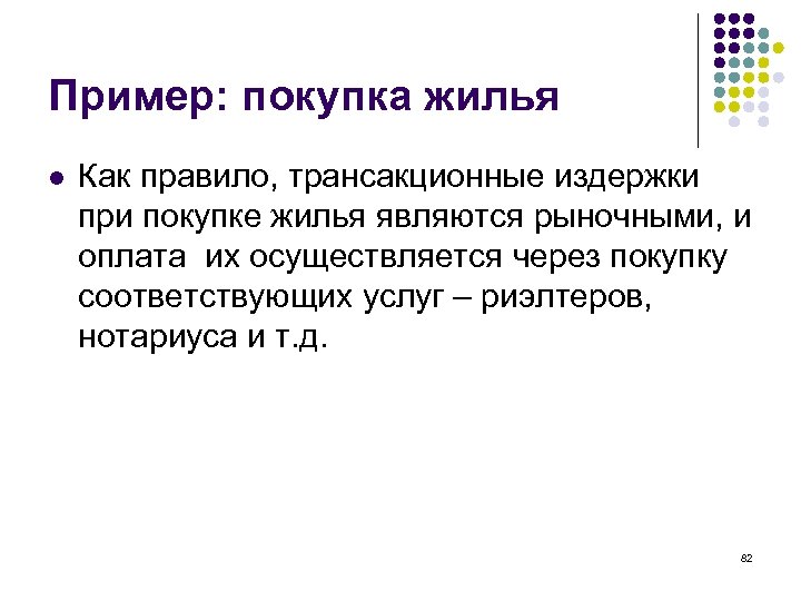 Пример: покупка жилья l Как правило, трансакционные издержки при покупке жилья являются рыночными, и