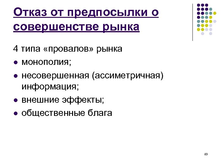 Отказ от предпосылки о совершенстве рынка 4 типа «провалов» рынка l монополия; l несовершенная