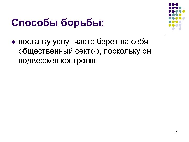 Способы борьбы: l поставку услуг часто берет на себя общественный сектор, поскольку он подвержен