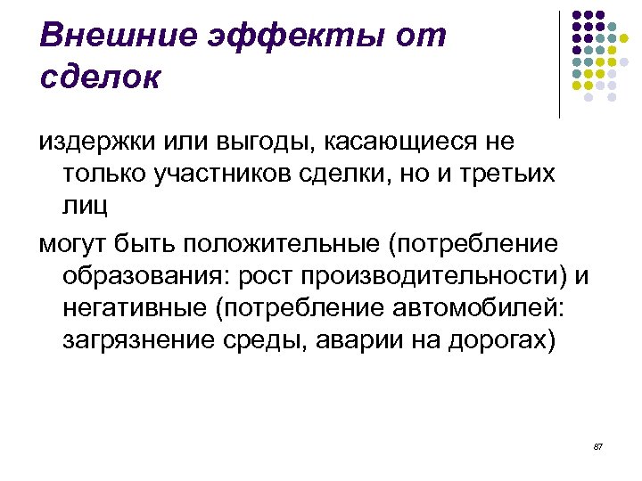 Внешние эффекты от сделок издержки или выгоды, касающиеся не только участников сделки, но и