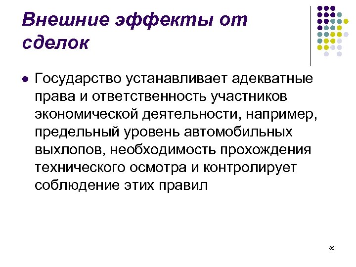 Внешние эффекты от сделок l Государство устанавливает адекватные права и ответственность участников экономической деятельности,