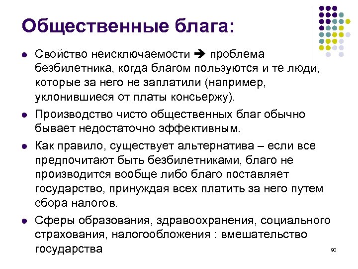 Общественные блага: l l Свойство неисключаемости проблема безбилетника, когда благом пользуются и те люди,