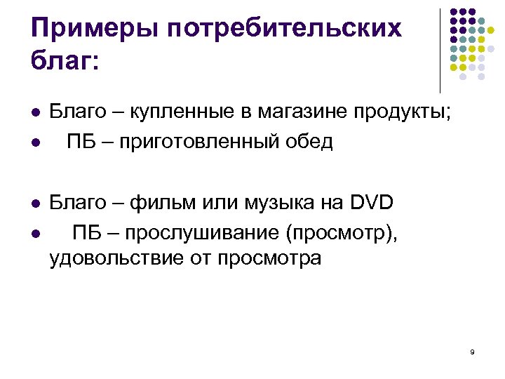 Примеры потребительских благ: l l Благо – купленные в магазине продукты; ПБ – приготовленный