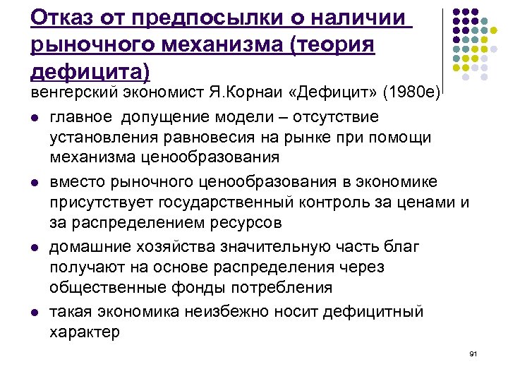 Отказ от предпосылки о наличии рыночного механизма (теория дефицита) венгерский экономист Я. Корнаи «Дефицит»