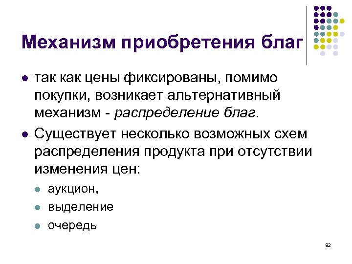 Механизм приобретения благ l l так как цены фиксированы, помимо покупки, возникает альтернативный механизм