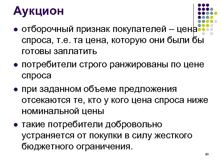 Аукцион l l отборочный признак покупателей – цена спроса, т. е. та цена, которую