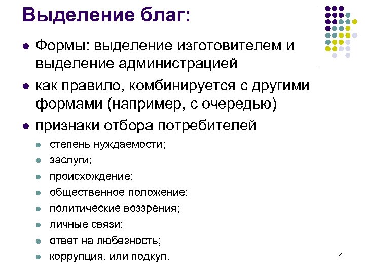 Выделение благ: l l l Формы: выделение изготовителем и выделение администрацией как правило, комбинируется