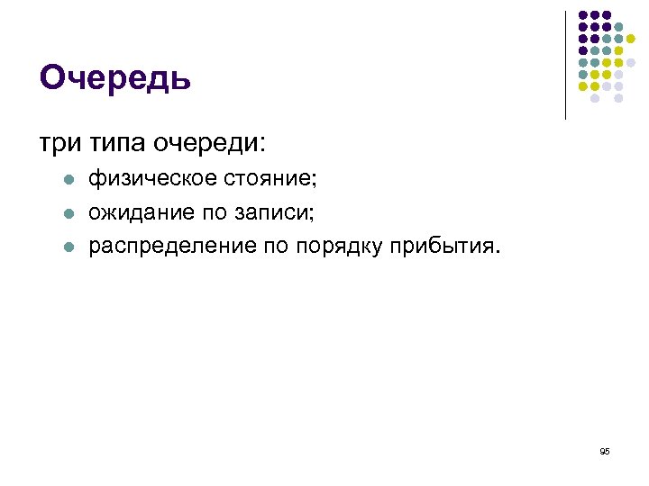 Очередь три типа очереди: l l l физическое стояние; ожидание по записи; распределение по