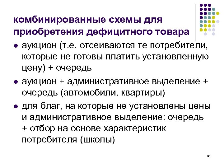 комбинированные схемы для приобретения дефицитного товара l l l аукцион (т. е. отсеиваются те