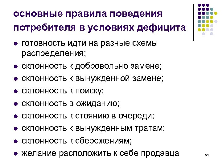 основные правила поведения потребителя в условиях дефицита l l l l l готовность идти