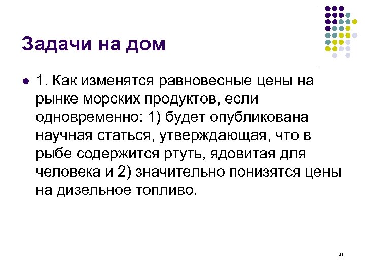 Задачи на дом l 1. Как изменятся равновесные цены на рынке морских продуктов, если