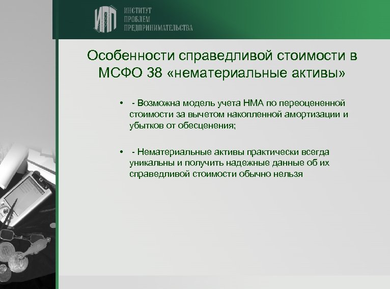 Особенности справедливой стоимости в МСФО 38 «нематериальные активы» • - Возможна модель учета НМА
