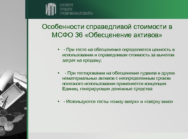 Мсфо компаний. Дебиторская задолженность в МСФО. Модель учета по Справедливой стоимости. Справедливая стоимость МСФО. Характеристика международных стандартов стоимости.