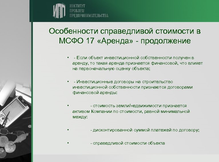 Особенности справедливой стоимости в МСФО 17 «Аренда» - продолжение • - Если объект инвестиционной